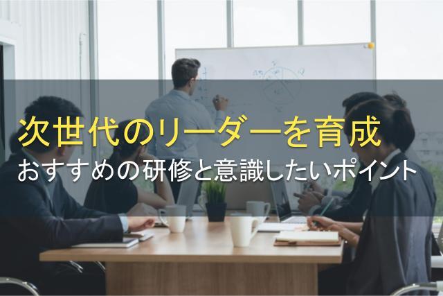 次世代リーダーの育成方法やポイント！おすすめ研修も