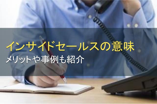 インサイドセールスの意味とは？メリットや事例も