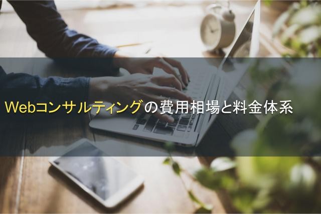 Webコンサルティングの費用相場と料金体系【2026年最新版】