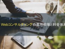 Webコンサルティングの費用相場と料金体系【2022年最新版】