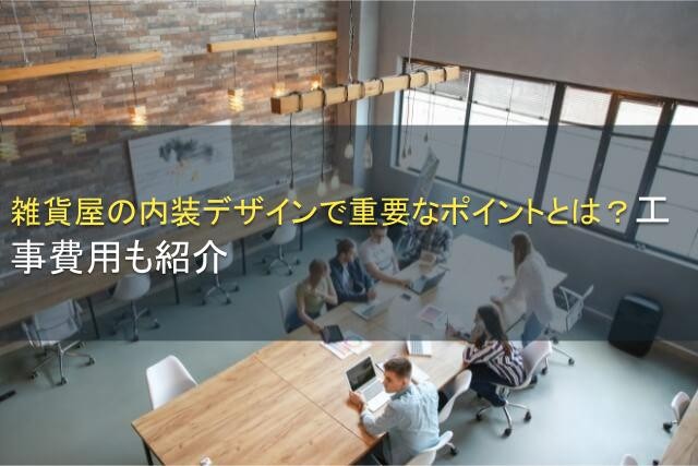 雑貨屋の内装デザインで重要なポイント│工事費用も紹介【2025年最新版】