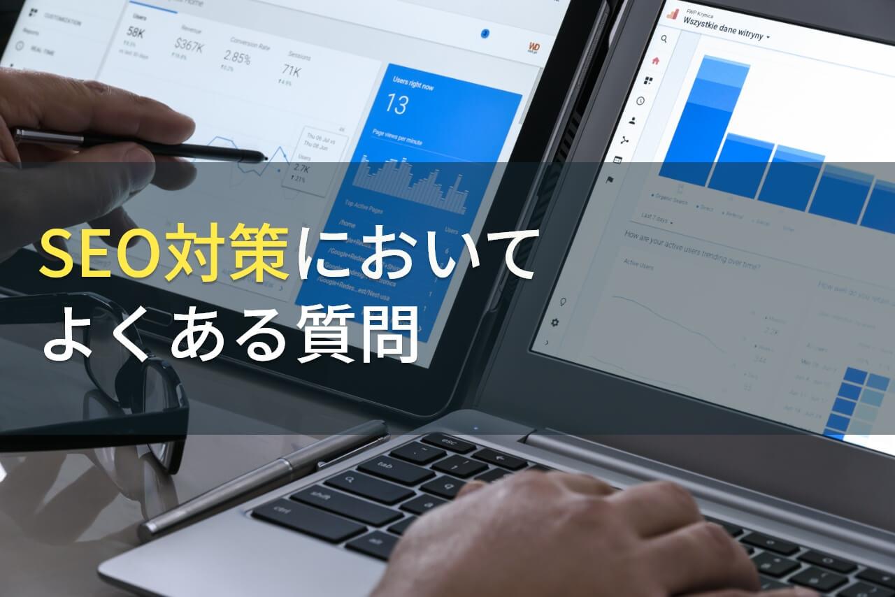 SEO対策会社においてよくある質問