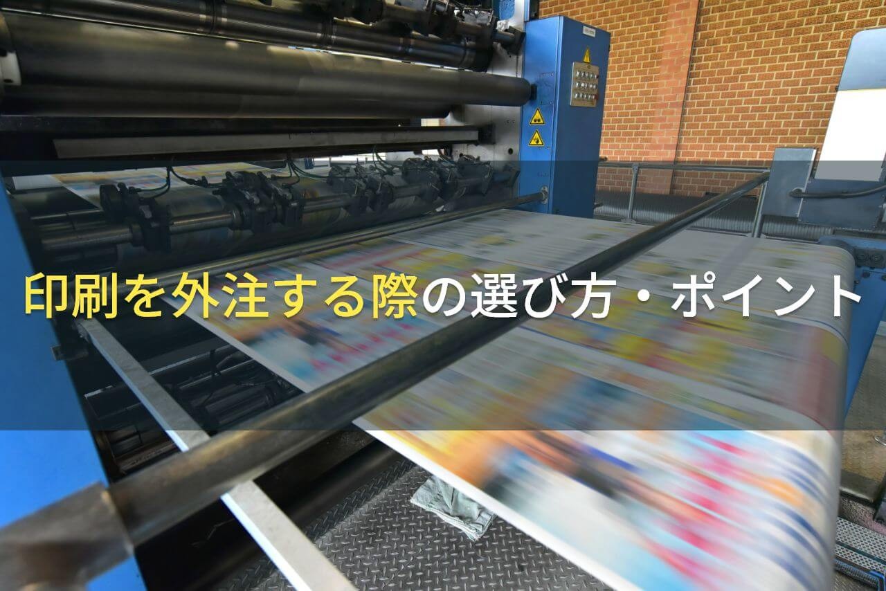 印刷を外注する際の選び方・ポイント【2024年最新版】