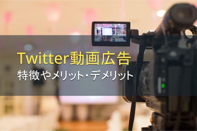 Twitter動画広告の特徴は？メリットやデメリットを紹介