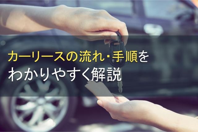 カーリースの流れ・手順をわかりやすく解説【2025年最新版】