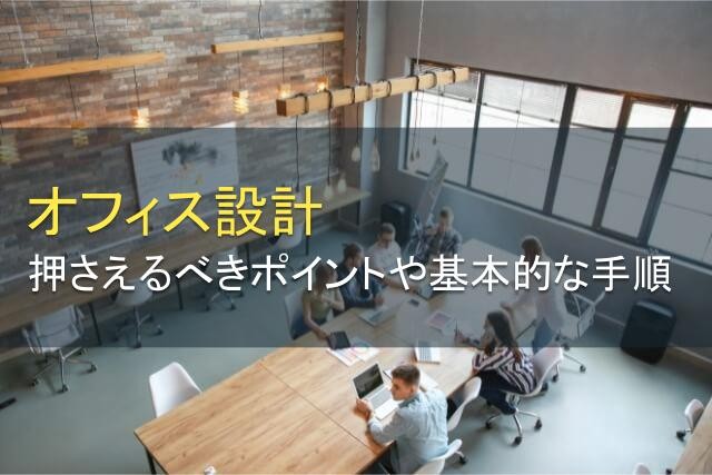オフィス設計で押さえるべきポイント！基本的な手順も解説【2025年最新版】