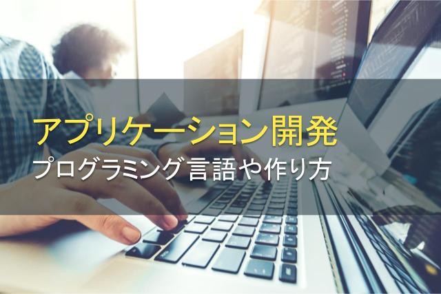 【アプリ開発】初心者向けのプログラミング言語や作り方