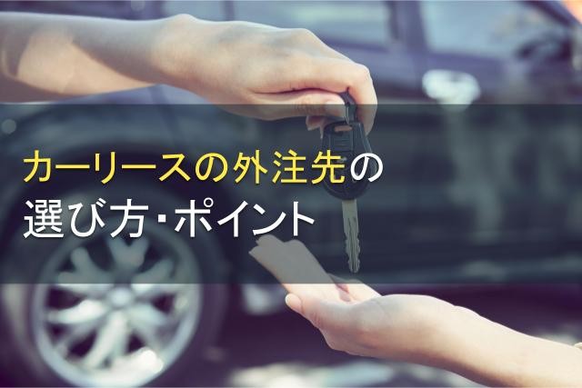 カーリースの外注先の選び方・ポイント【2025年最新版】