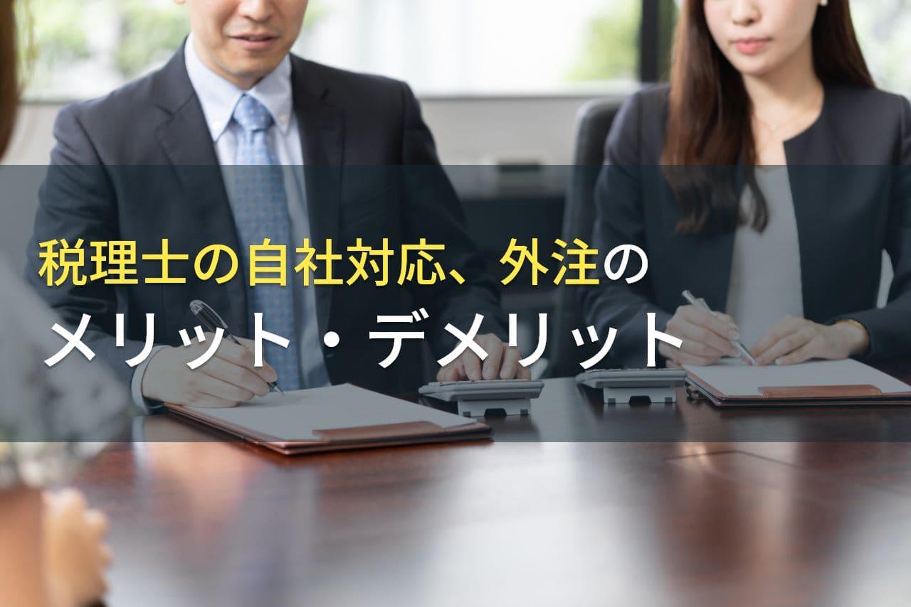税理士へ外注か自社対応か、各々のメリット・デメリット