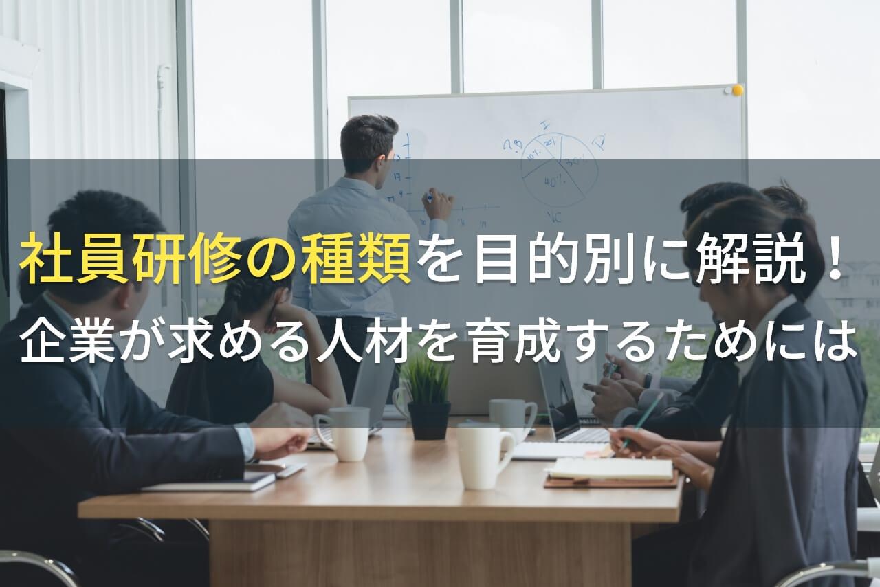 社員研修の種類を企業の人材・目的別に解説！