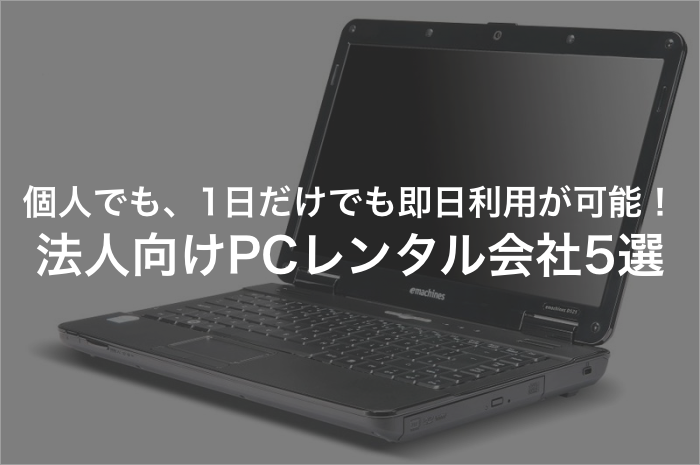 個人でも！1日からでも！法人向けパソコンをレンタルするには？【2025年最新版】