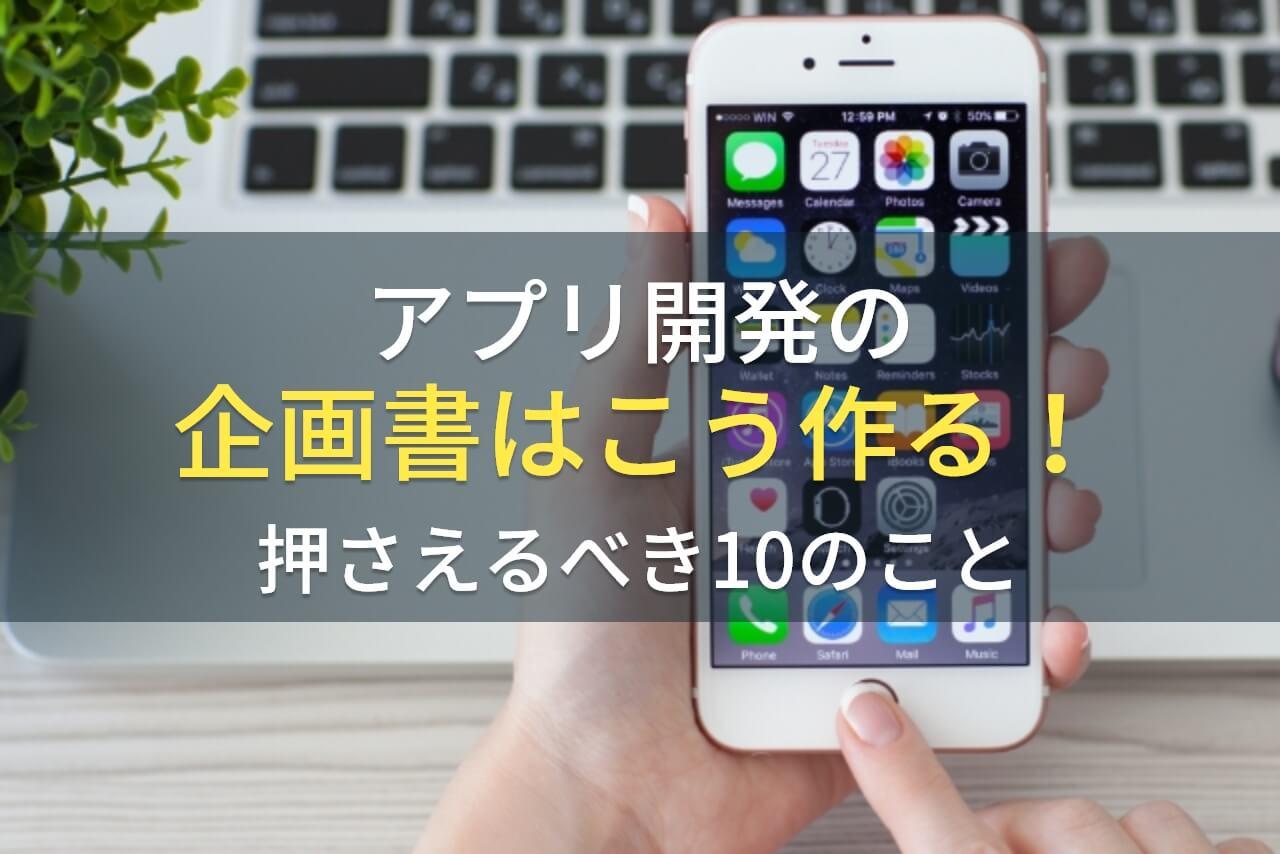 【完全版】アプリ開発の企画書はこう作る！押さえるべき10のこと