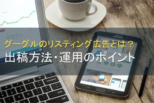グーグルのリスティング広告とは？運用ポイントを紹介