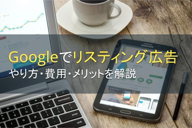 Googleでリスティング広告！メリットとデメリット・費用を解説