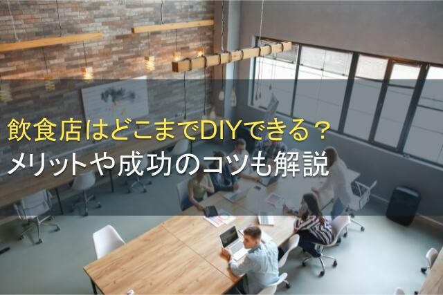 飲食店はどこまでDIYできる？メリットや成功のコツも解説【2025年最新版】