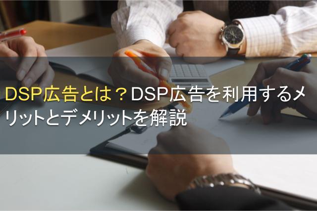 DSP広告とは？メリットとデメリットを解説