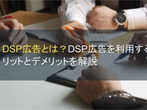 DSP広告とは？メリットとデメリットを解説【2022年最新版】