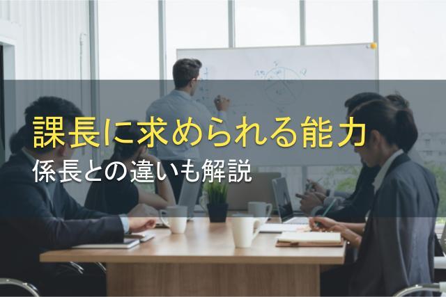 課長に求められる能力とは？係長との違いも解説