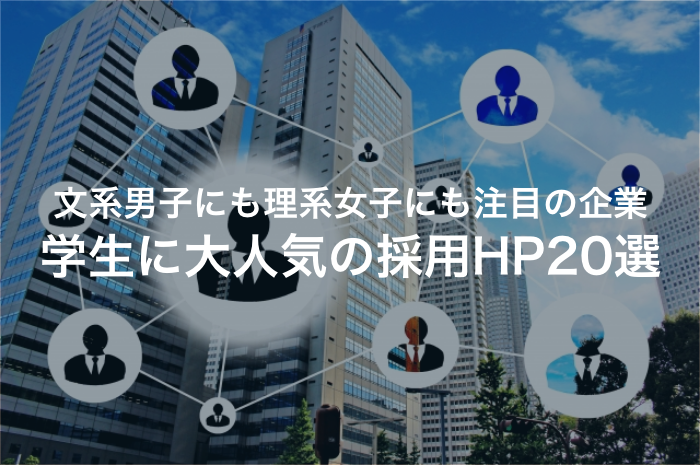 学生に人気の採用ホームページ！文系男子も理系女子も注目の企業20選【2025年最新版】