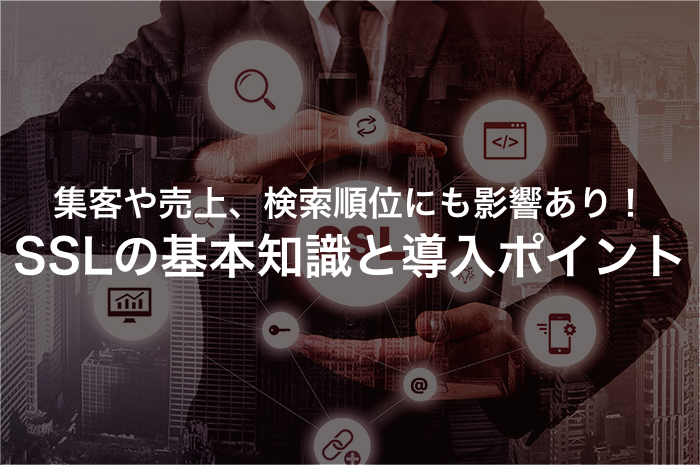 SSLは本当に必要？フォーム送信システム導入にあたっておさえるべきポイント【2025年最新版】