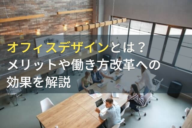オフィスデザインとは？メリットや働き方改革への効果を解説【2025年最新版】