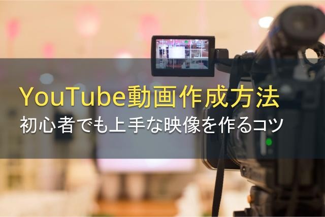 YouTube動画作成の方法｜初心者でも上手な映像を作るコツを紹介！【2025年最新版】
