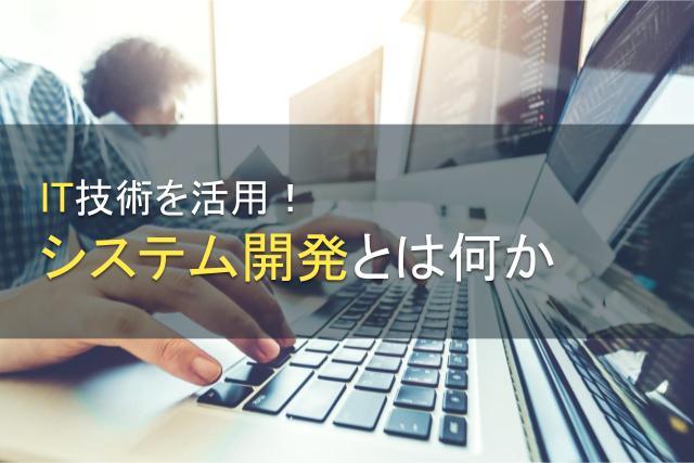 IT技術を活用！システム開発とは何か