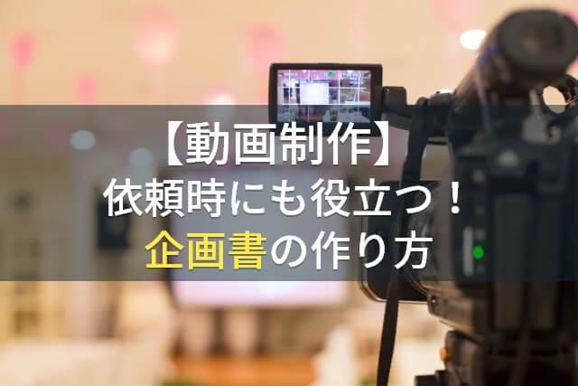 【動画制作】依頼時にも役立つ！企画書の作り方