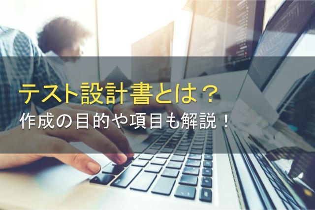 テスト設計書とは？作成の目的や項目も解説