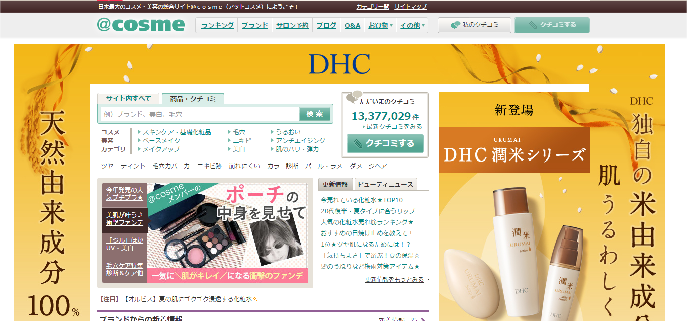 「＠cosme（アットコスメ）」の公式サイト