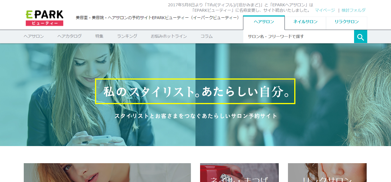 「EPARKビューティー」の公式サイト
