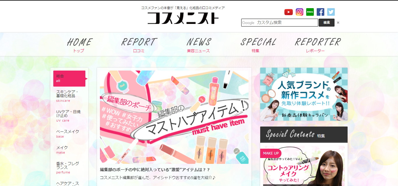 「コスメニスト」の公式サイト