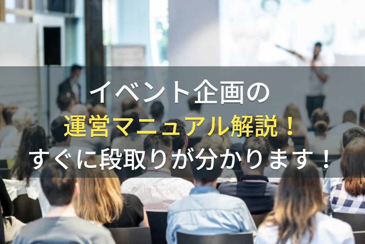 イベント企画の運営マニュアルを解説！すぐに段取りがわかります！
