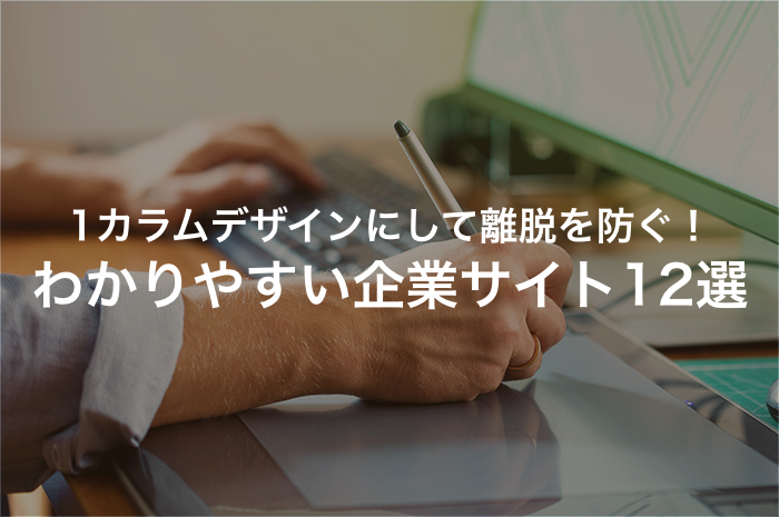 コーポレートサイトをシンプルに！1カラムデザインのサイト12選【2025年最新版】