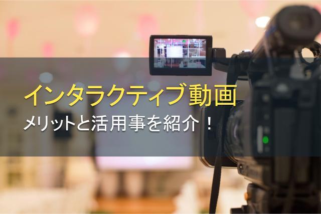 インタラクティブ動画のメリットと活用事例を紹介