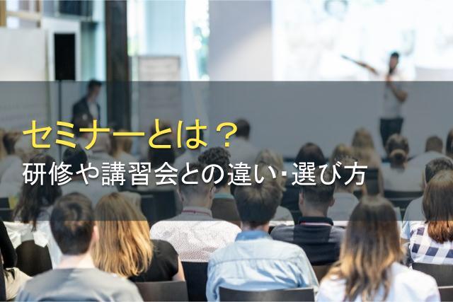 セミナーとは？研修や講習会との違いから選び方まで解説！