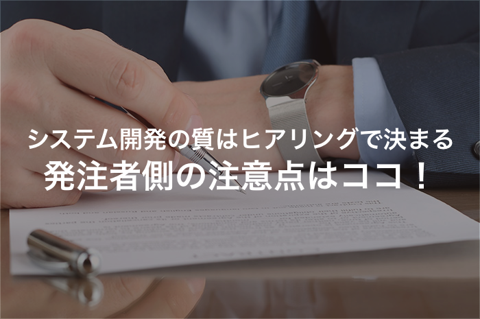 システム開発を成功させるポイントはヒアリングシートの活用にあり！テンプレートも紹介【2025年最新版】