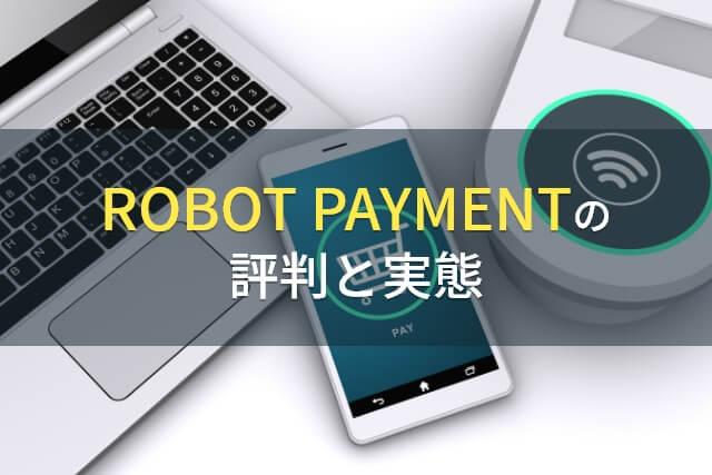 ROBOT PAYMENTの評判と実態
