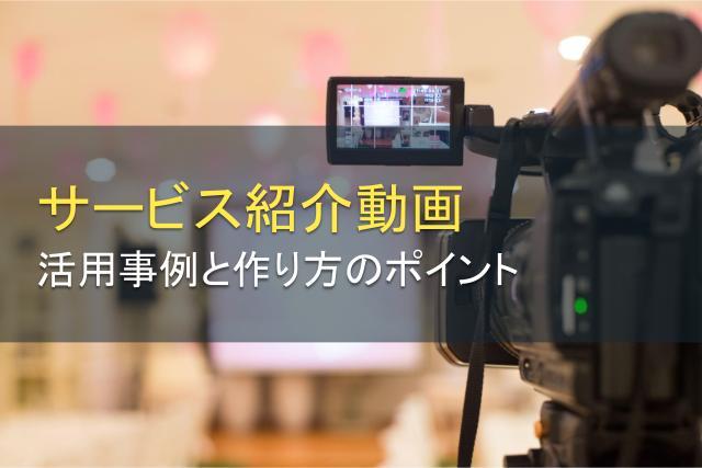 サービス紹介動画の活用事例と作り方のポイントを解説！