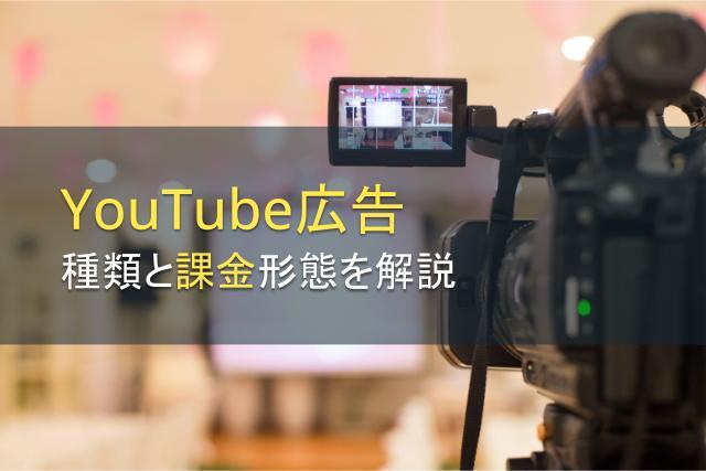 YouTube広告の種類と課金形態を解説【2026年最新版】