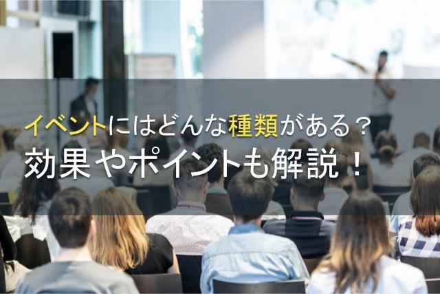 イベントにはどんな種類がある？効果やポイントも解説【2025年最新版】