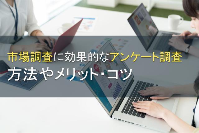 市場調査に効果的なアンケート調査とは？メリット・コツ