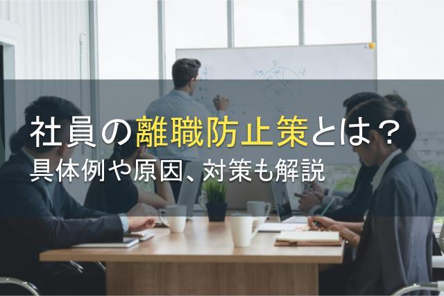 効果的な社員の離職防止策とは？原因や対策も解説