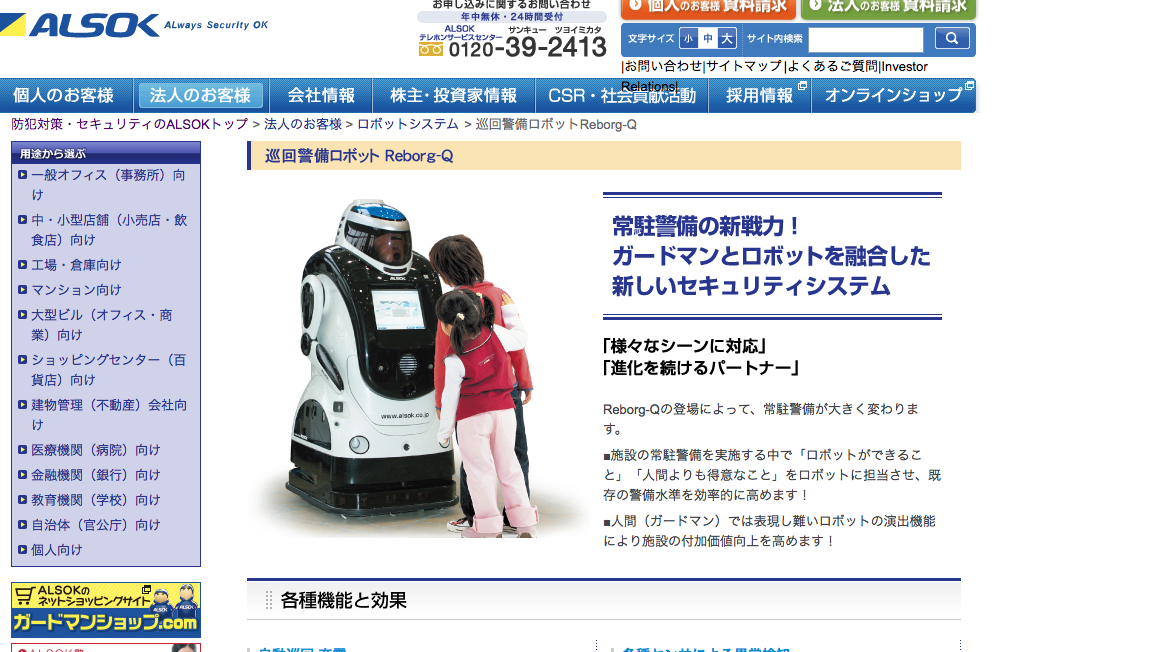 「アルソック」の公式サイト