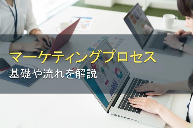 マーケティングプロセスの基礎や流れを解説