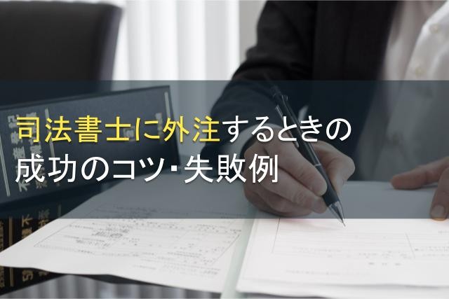 司法書士に外注するときの成功のコツ・失敗例【2024年最新版】