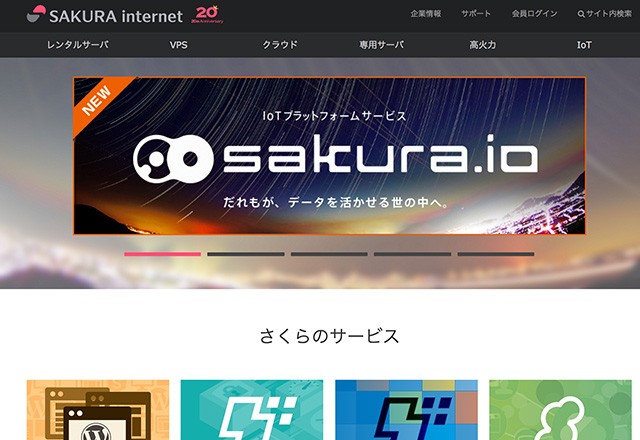 「さくらのレンタルサーバ」の公式サイト