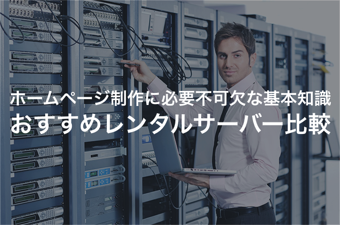 レンタルサーバーの選び方とおすすめサーバー比較