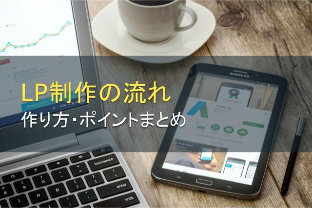 LP制作の流れをやポイントをわかりやすく解説