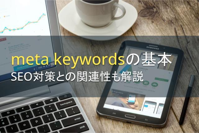 meta keywords（メタキーワード）の基本！SEO対策との関連性も解説